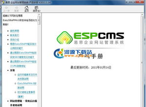 espcms易思企业网站管理系统用户手册 chm for v4.x